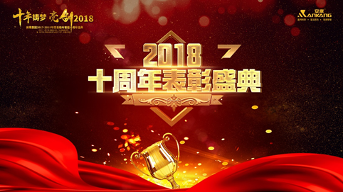 宜昌十年铸梦 亮剑2018 | 安康十周年庆表彰大会及年终盛典 收官 